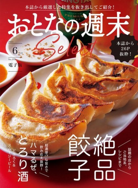 おとなの週末セレクト 「絶品餃子＆ハマるぜ、どろり酒」〈２０２３年　６月号〉 (発売日2023年06月16日) 表紙