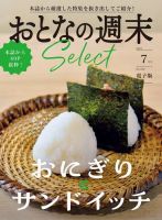 おとなの週末セレクト 「おにぎりとサンドイッチ」〈２０２３年　７月号〉 (発売日2023年07月14日) 表紙