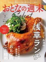 おとなの週末セレクト 「浅草ランチ＆おとなのこと始め」〈２０２３年　７月号〉 (発売日2023年07月15日) 表紙