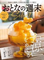 おとなの週末セレクト 「ひんやり、爽快！ 「涼」をめぐる」〈２０２３年 ８月号〉 表紙