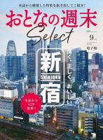 おとなの週末セレクト 「清く、正しく、おいしい新宿」〈２０２３年 ９月号〉 表紙