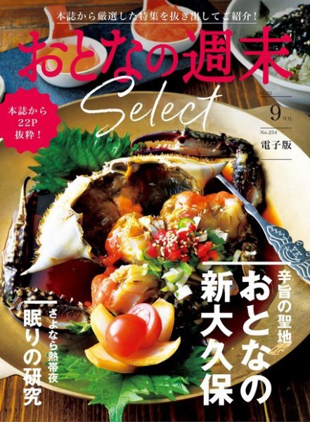 おとなの週末セレクト 「おとなの新大久保＆眠りの研究」〈２０２３年　９月号〉 (発売日2023年09月15日) 表紙