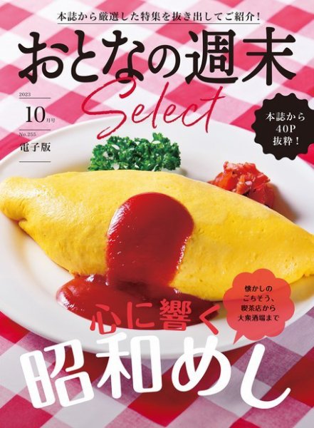 おとなの週末セレクト 「心に響く　昭和めし」〈２０２３年　１０月号〉 (発売日2023年10月14日) 表紙