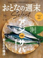 おとなの週末セレクト 「アジｖｓサバ＆おとなの腸活」〈２０２３年 １０月号〉 表紙