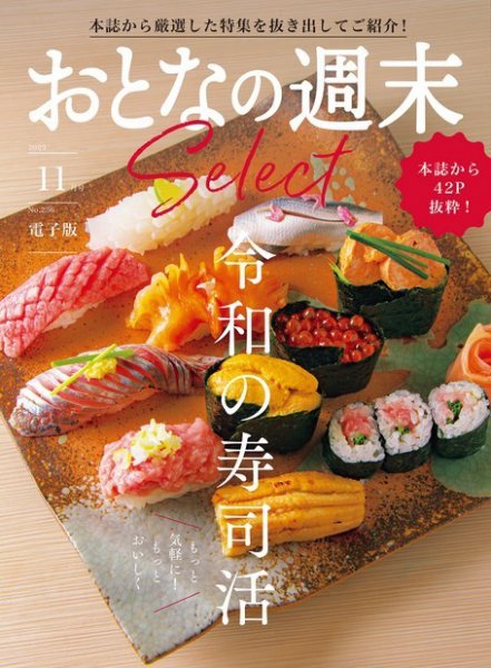 おとなの週末セレクト 「令和の寿司活」〈２０２３年　１１月号〉 (発売日2023年11月15日) 表紙