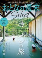 おとなの週末セレクト 「湯とメシの旅＆おいしい読書」〈２０２３年 １１月号〉 表紙