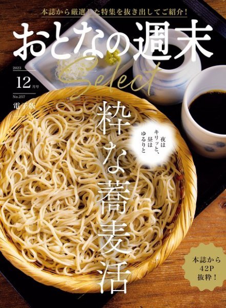 おとなの週末セレクト 「粋な蕎麦活」〈２０２３年　１２月号〉 (発売日2023年12月15日) 表紙