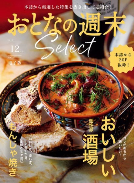 おとなの週末セレクト 「おいしい個性派酒場＆もんじゃ焼」〈２０２３年　１２月号〉 (発売日2023年12月16日) 表紙
