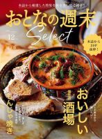 おとなの週末セレクト 「おいしい個性派酒場＆もんじゃ焼」〈２０２３年 １２月号〉 表紙