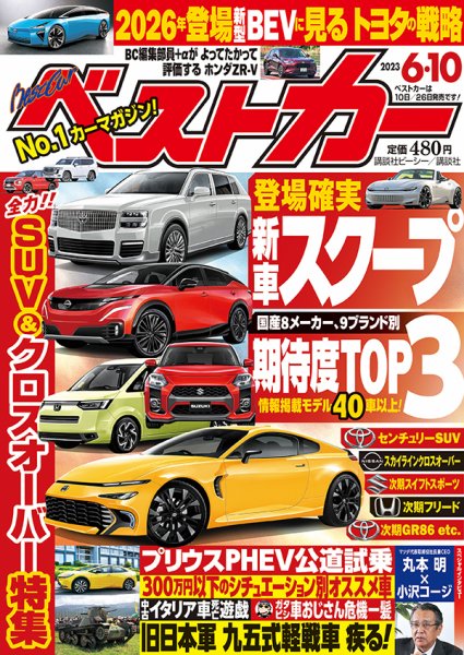 ベストカー 2023年6/10号 (発売日2023年05月10日) | 雑誌/定期購読の
