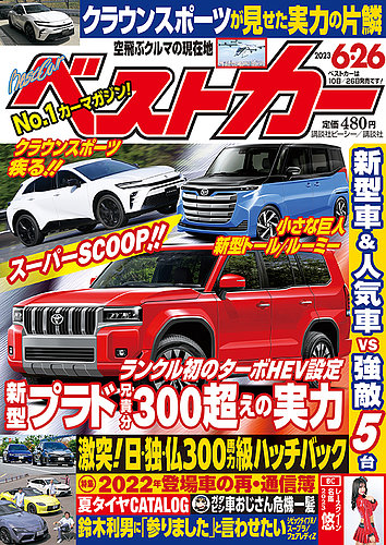 ベストカー 2023年6/26号 (発売日2023年05月25日) | 雑誌/定期購読の予約はFujisan