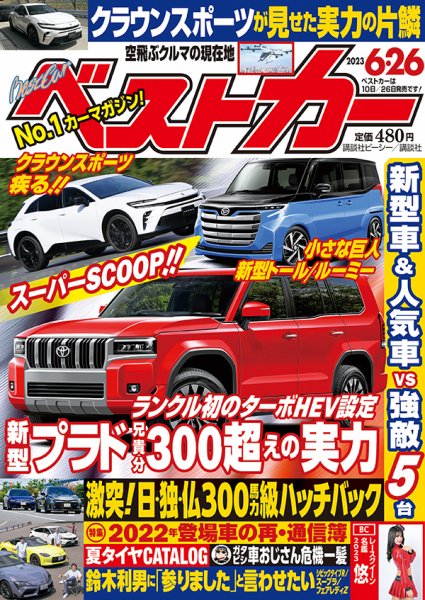 ベストカー 2023年6/26号 (発売日2023年05月25日) 表紙