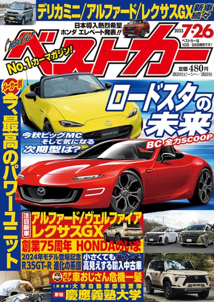ベストカー 2023年7/26号 (発売日2023年06月26日) 表紙