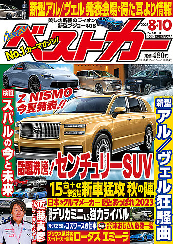 ベストカー 2023年8/10号 (発売日2023年07月10日) | 雑誌/電子書籍