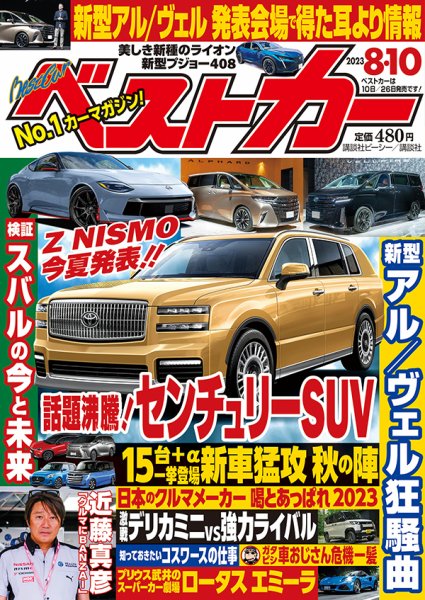 ベストカー 2023年8/10号 (発売日2023年07月10日) 表紙