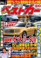 ベストカー 2023年8月10日号 表紙