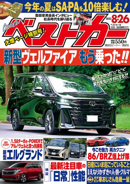 ベストカー 2023年8/26号 (発売日2023年07月26日) 表紙