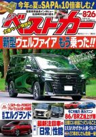 ベストカー 2023年8月26日号 表紙