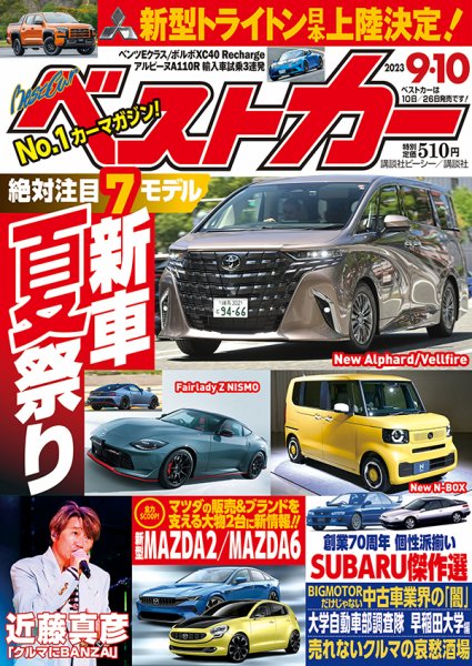 ベストカー 2023年9/10号 (発売日2023年08月09日) 表紙