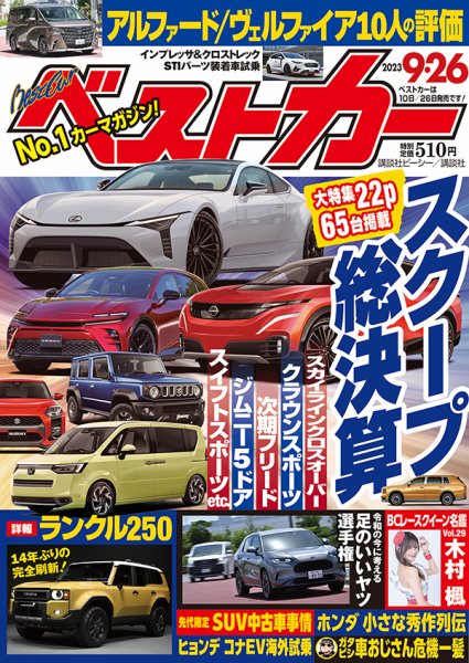 ベストカー 2023年9/26号 (発売日2023年08月25日) 表紙
