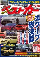 ベストカー 2023年9月26日号 表紙