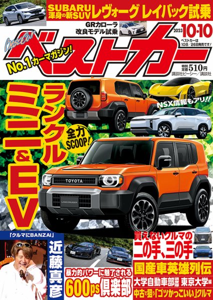 【新品未使用】Mr.X & ダイレクト出版ベストアイデア全集2022・2023 ベストカー 2023年10/10号 (発売日2023年09月08日) | 雑誌/定期購読の