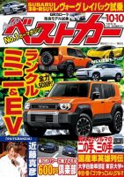 ベストカー 2023年10月10日号 表紙