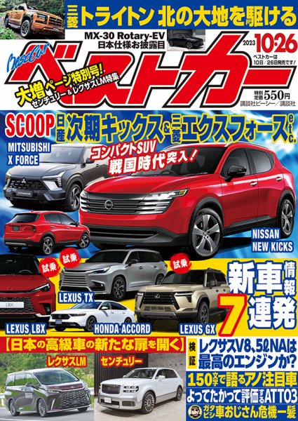 ベストカー 2023年10/26号 (発売日2023年09月26日) 表紙