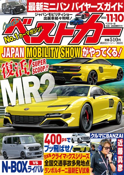 ベストカー 2023年11/10号 (発売日2023年10月10日) 表紙