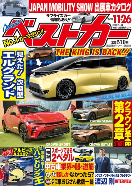 ベストカー 2023年11/26号 (発売日2023年10月26日) 表紙