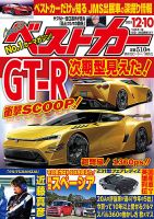 ベストカーの最新号【2023年12/10号 (発売日2023年11月10日)】| 雑誌