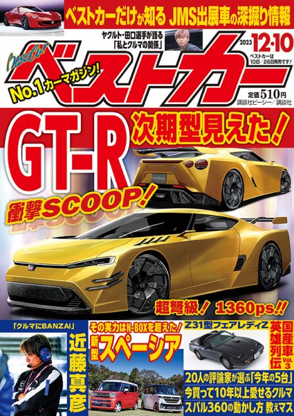 ベストカー 2023年12/10号 (発売日2023年11月10日) | 雑誌/定期購読の ベストカー 2023年12/10号 (発売日2023年11月10日) | 雑誌/定期購読の