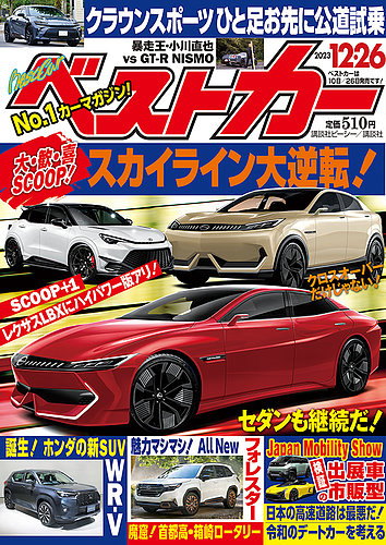 ベストカー 2023年12/26号 (発売日2023年11月25日) | 雑誌/定期購読の予約はFujisan