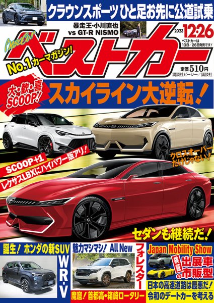 ベストカー 2023年12/26号 (発売日2023年11月25日) | 雑誌/定期購読の
