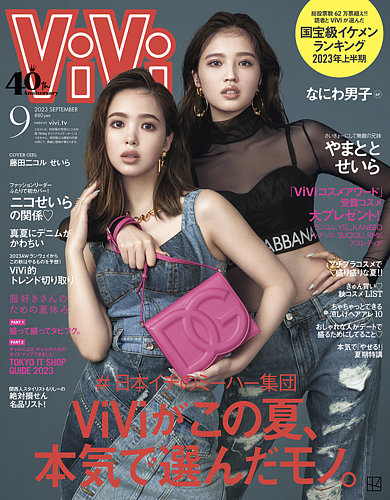 ViVi(ヴィヴィ）の最新号【2023年9月号 (発売日2023年07月22日