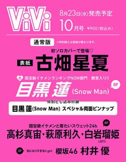 ViVi(ヴィヴィ） 2023年10月号 (発売日2023年08月23日) 表紙