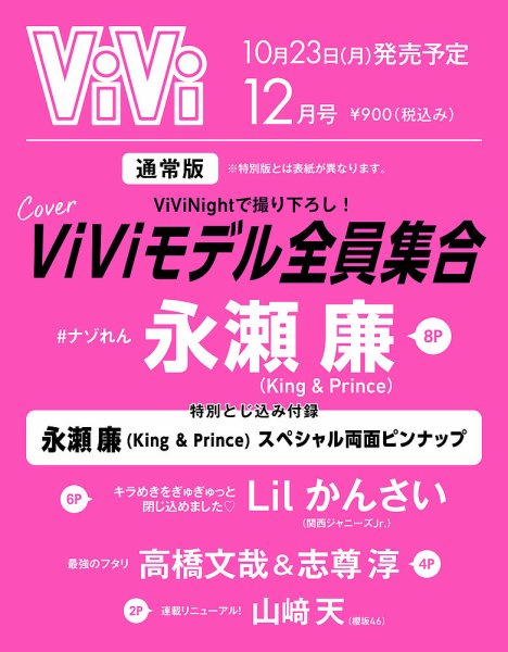ViVi(ヴィヴィ） 2023年12月号 (発売日2023年10月23日) 表紙