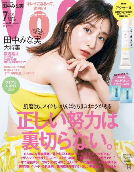 VOCE（ヴォーチェ） 2023年7月号 (発売日2023年05月22日) | 雑誌/定期