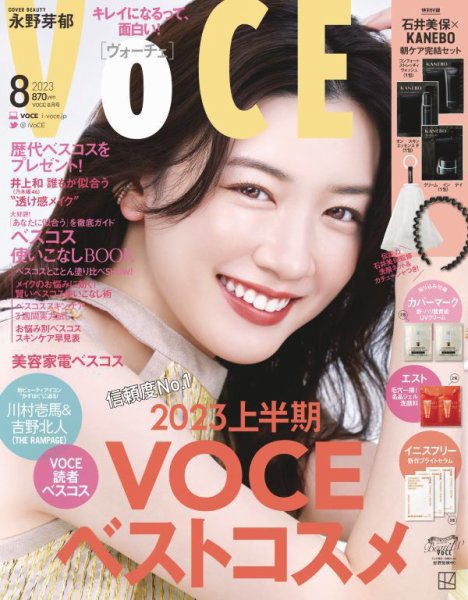 VOCE（ヴォーチェ） 2023年8月号 (発売日2023年06月22日) 表紙
