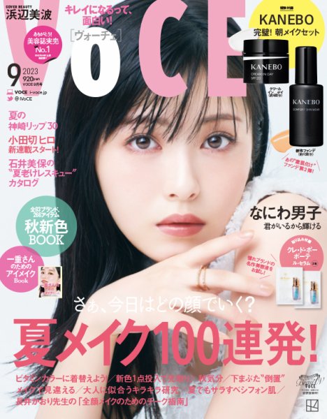 VOCE（ヴォーチェ） 2023年9月号 (発売日2023年07月22日) 表紙