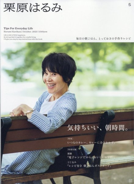栗原はるみ 2023年10月号 (発売日2023年09月01日) 表紙