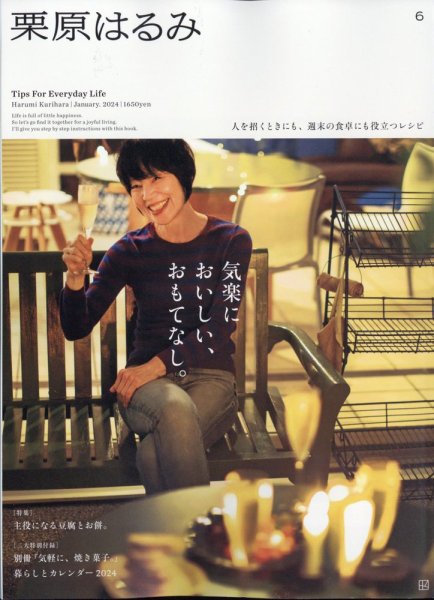 栗原はるみ 2024年1月号 (発売日2023年12月01日) 表紙