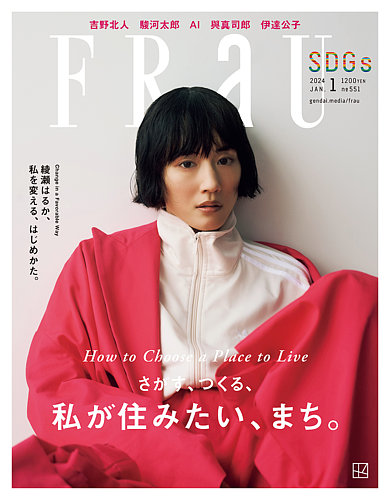 FRaU（フラウ）の最新号【2024年1月号 (発売日2023年12月05日)】