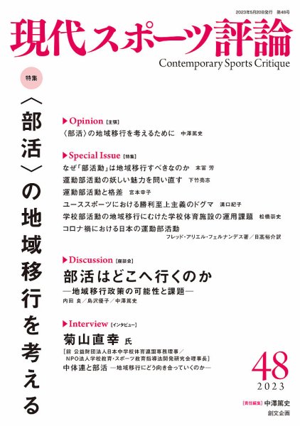 現代スポーツ評論 48 (発売日2023年05月20日) 表紙