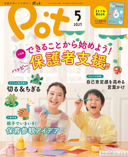 月刊ポット 2023年5月号 (発売日2023年04月01日) 表紙