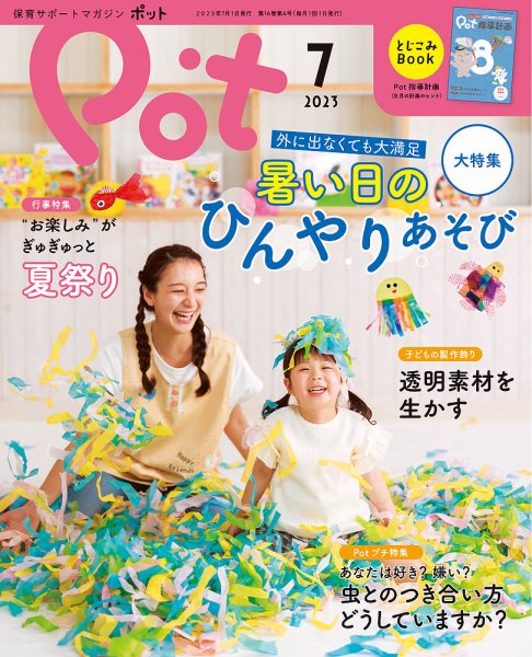 月刊ポット 2023年7月号 (発売日2023年06月01日) 表紙
