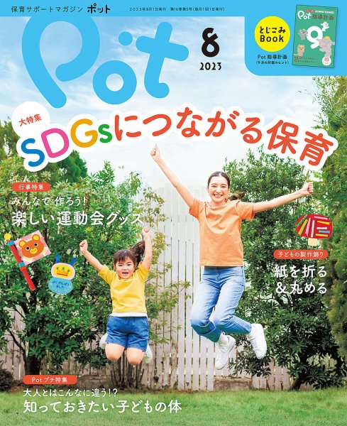 月刊ポット 2023年8月号 (発売日2023年07月01日) 表紙
