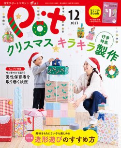 月刊ポット 2023年12月号 (発売日2023年11月01日) | 雑誌/定期購読の