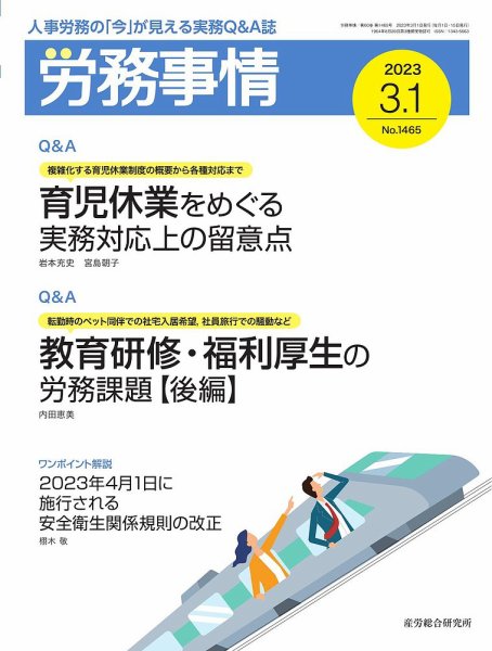 労務事情 2023.03.01号 (発売日2023年03月01日) 表紙