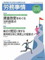 労務事情 2023.03.15号 表紙